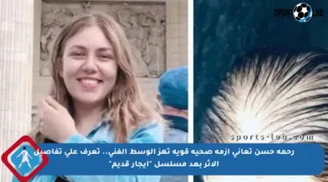 رحمة حسن تعاني أزمة صحية قوية تهز الوسط الفني.. تعرف على تفاصيل الأثر بعد مسلسل “إيجار قديم”